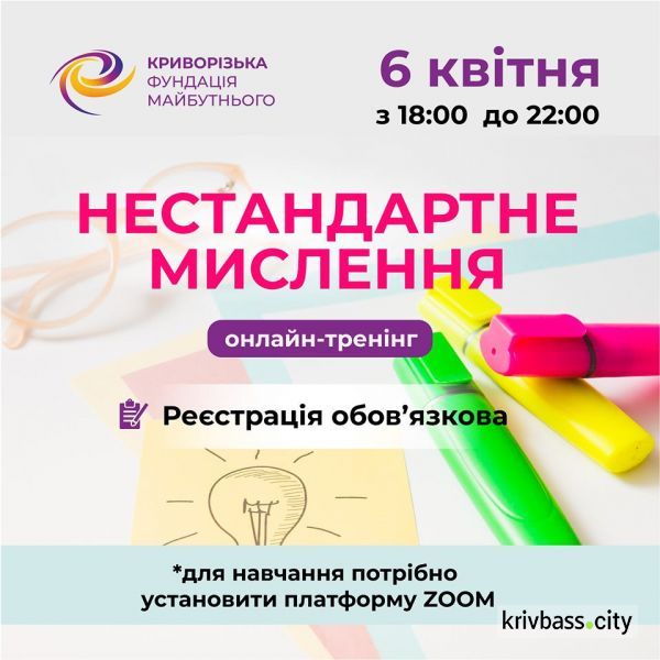 Криворіжців запрошують на онлайн-тренінг з нестандартного мислення