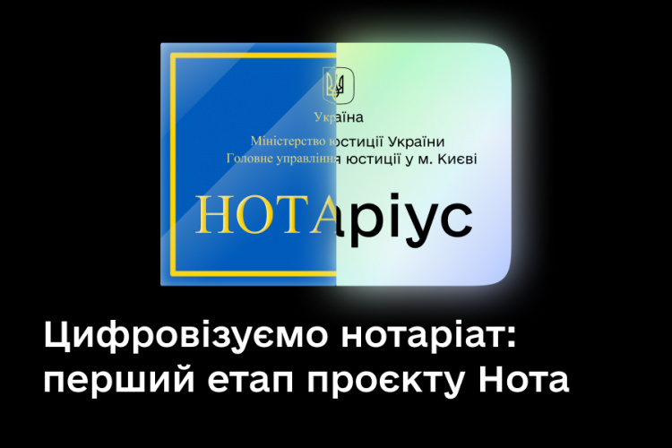 Новий проєкт «Нота» від Дії: в Україні запустили перший етап