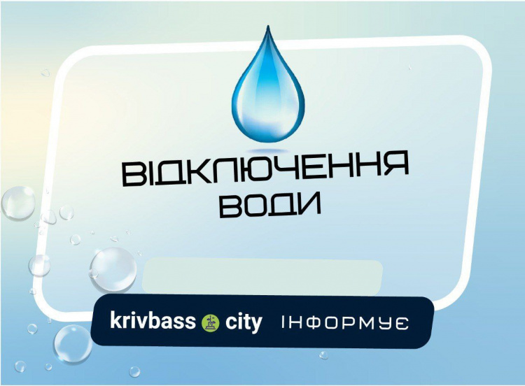 Набирайте воду: в одному з районів Кривого Рогу відключать водопостачання