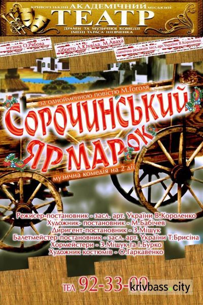 В Кривом Роге "Сорочинский ярмарок" – театр Шевченко масштабно замахнулся на Гоголя