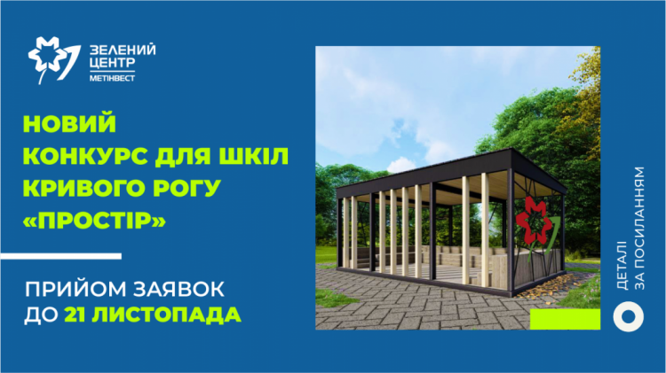 У Кривому Розі «Зелений центр Метінвест» стартував із конкурсом для освітян
