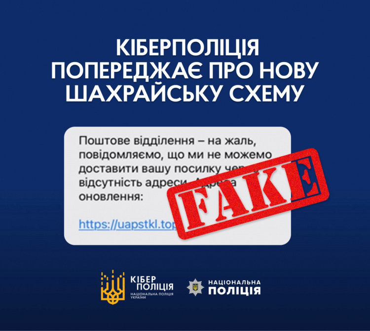 Фейкові смс про посилку: правоохоронці попереджають криворіжців про нову шахрайську схему