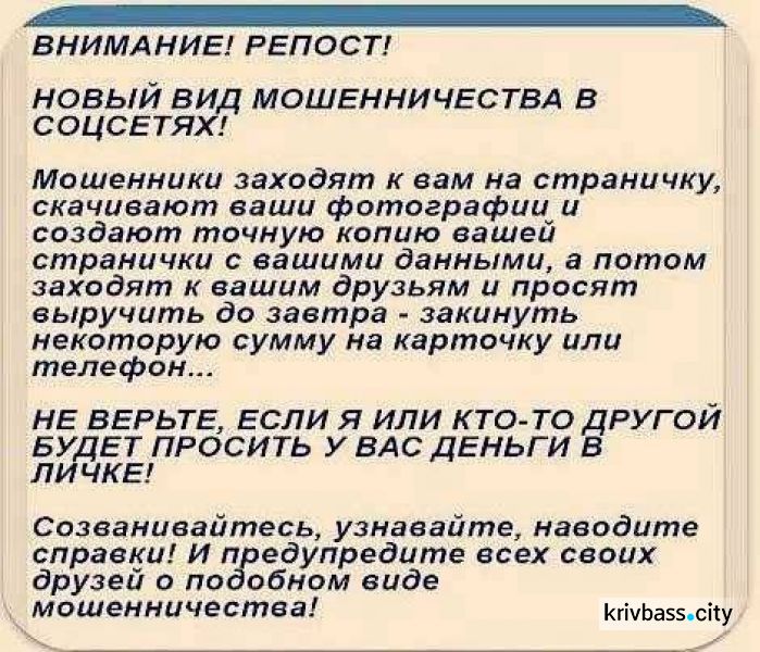 Доверяй, но проверяй: криворожан предупреждают о новом виде мошенничество в соцсетях