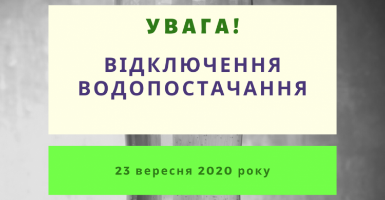 УВАГА! ОБМЕЖЕННЯ ВОДОПОСТАЧАННЯ!