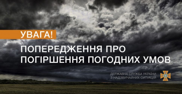 УВАГА! Попередження про небезпечне метеорологічне явище