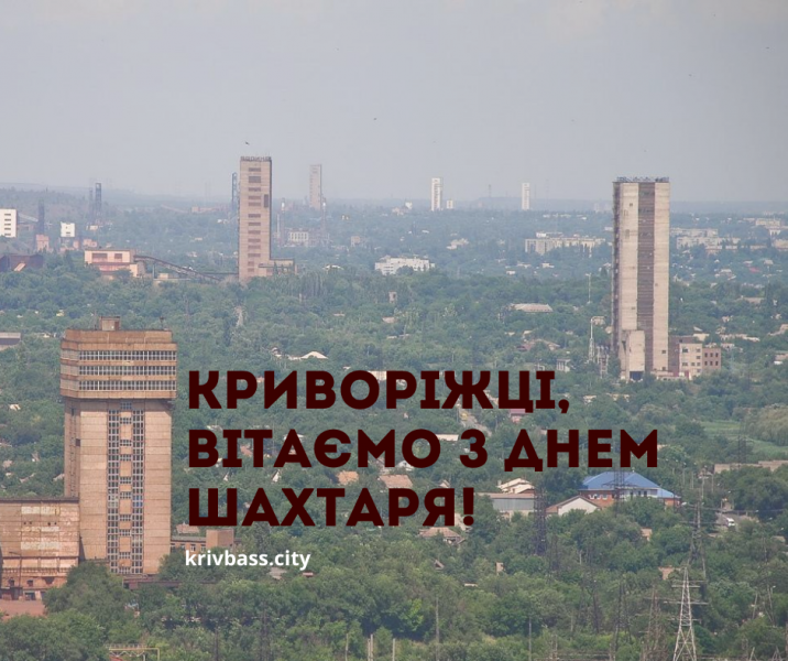 Криворіжці, вітаємо з Днем шахтаря!