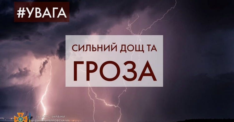 Обережно блискавки: у ДСНС нагадують правила поведінки при грозах