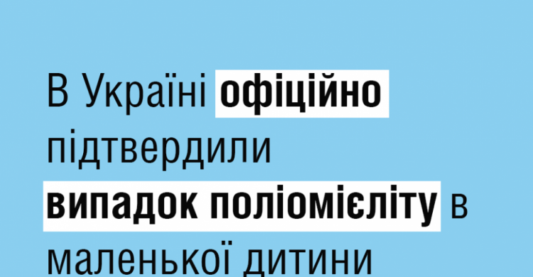 В Україні офіційно підтвердили випадок поліомієліту у маленької дитини