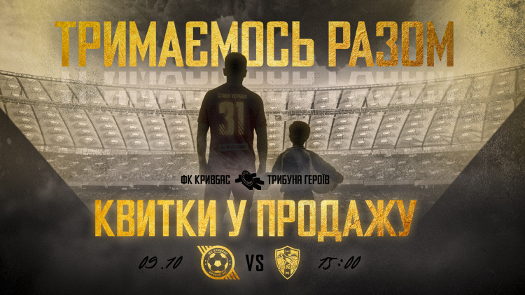 Гру із ужгородським “Минаєм” ФК “Кривбас” присвятить безвісти зниклим захисникам та захисницям