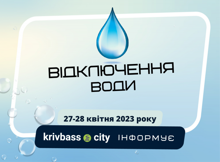 У Кривому Розі вимкнуть холодну воду - в якому районі та як надовго