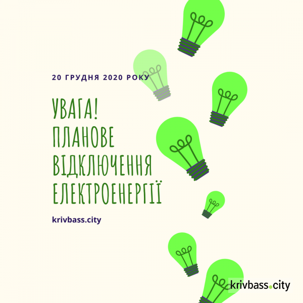 Де у Кривому Розі 20 грудня не буде світла? (АДРЕСИ)