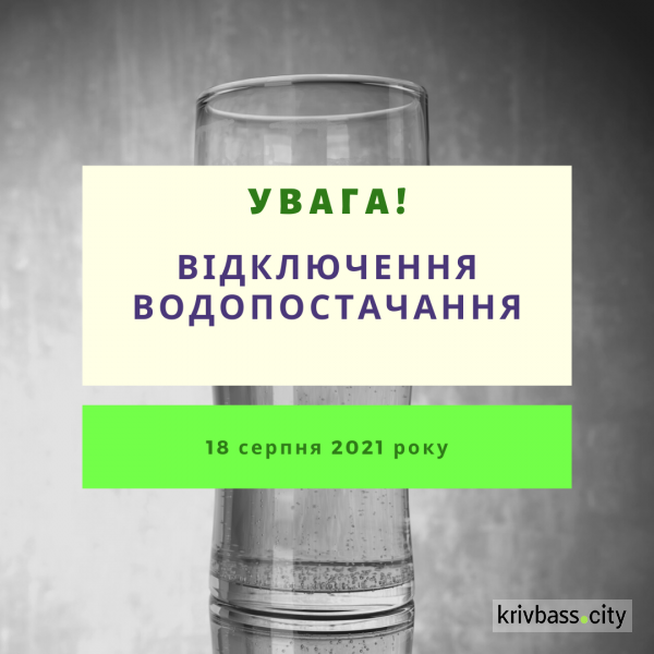 18 серпня у Металургійному районі відбудеться масштабне відключення водопостачання (АДРЕСИ)