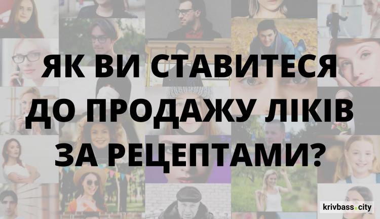 Як у Кривому Розі ставляться до продажу ліків за рецептами (результати опитування)