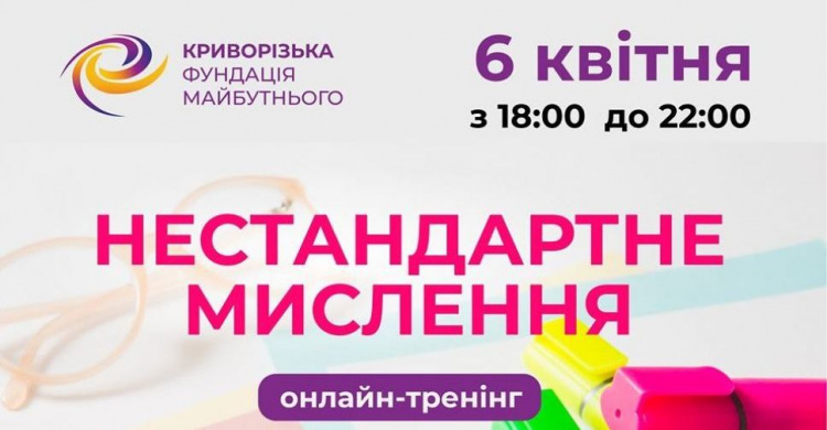 Криворіжців запрошують на онлайн-тренінг з нестандартного мислення