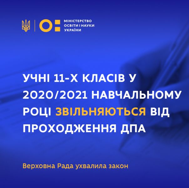 Учнів 11 класів звільнили від проходження ДПА - МОН