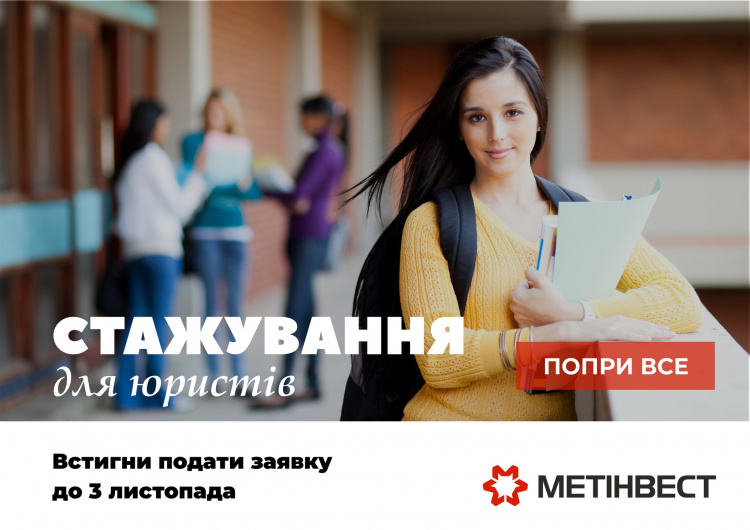 Попри все: стажування для молодих юристів у Метінвесті