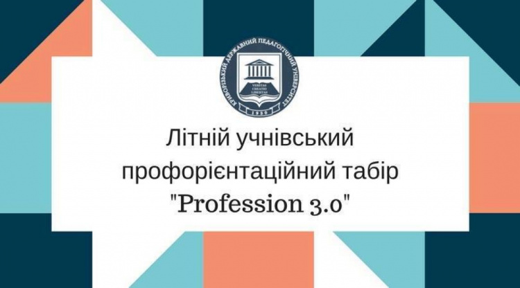 В Кривом Роге при КГПУ заработал профориентационный лагерь