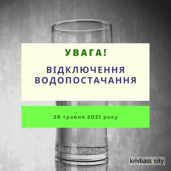 Припинення водопостачання у Кривому Розі (АДРЕСИ)