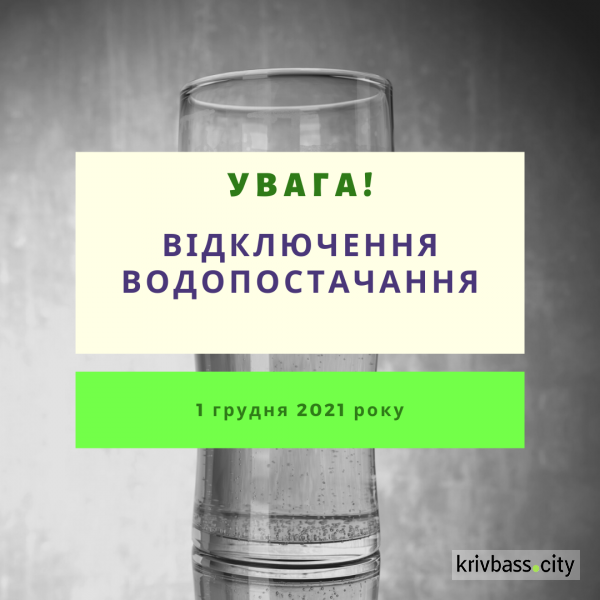 1 грудня в Інгулецькому районі вимкнуть водопостачання: графік та адреси