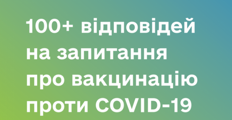 Маєш запитання щодо вакцинації проти Covid-19? В Україні з’явився збірник відповідей