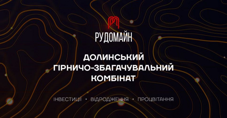 Зображення пресслужби компанії Рудомайн