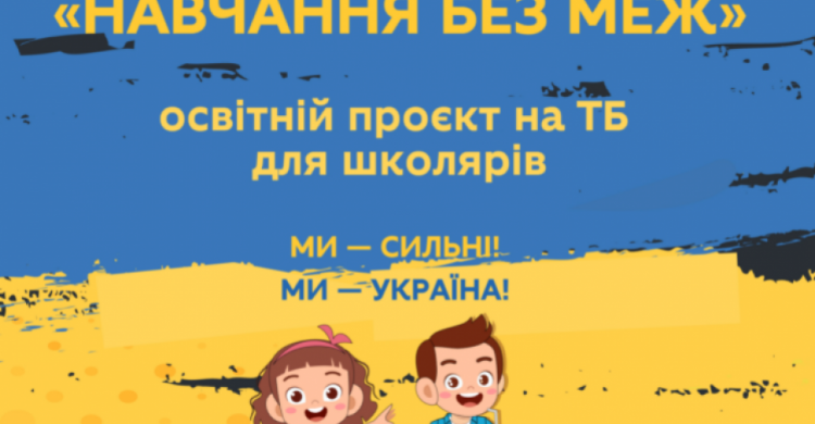 «Навчання без меж»: на українському телебаченні стартує освітній проєкт