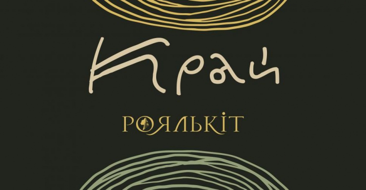 Криворізький рок-гурт «Роялькіт» презентує свій третій альбом «Край»