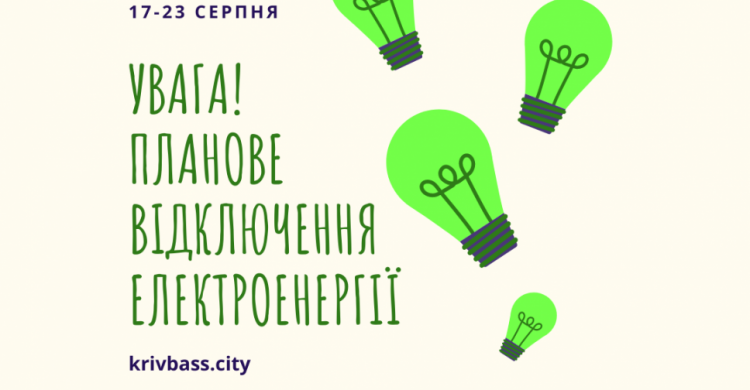 УВАГА! Планове відключення електроенергії у Кривому Розі! (АДРЕСИ)