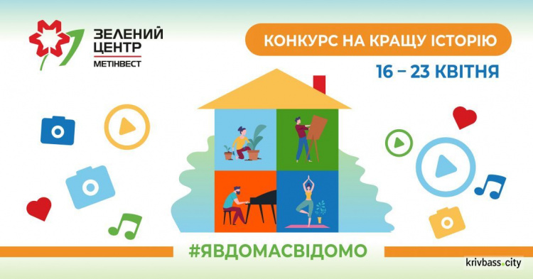 Я вдома свідомо: «Зелений центр Метінвест» оголошує відповідальний конкурс