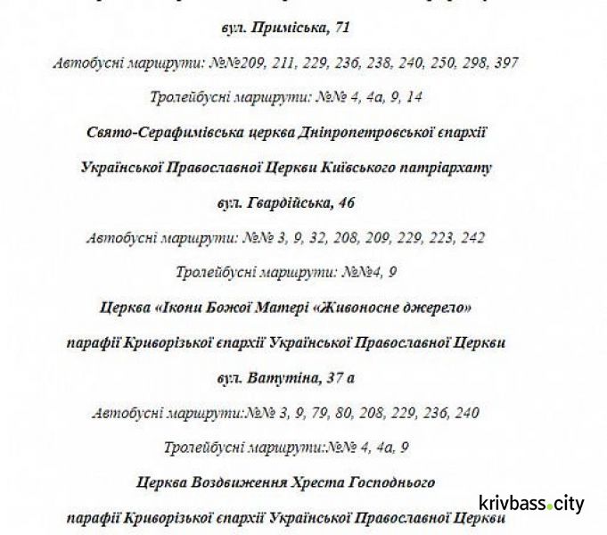 Как будет работать общественный транспорт Кривого Рога на Пасху