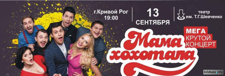 В Кривом Роге пройдет концерт "Мамахохотала"