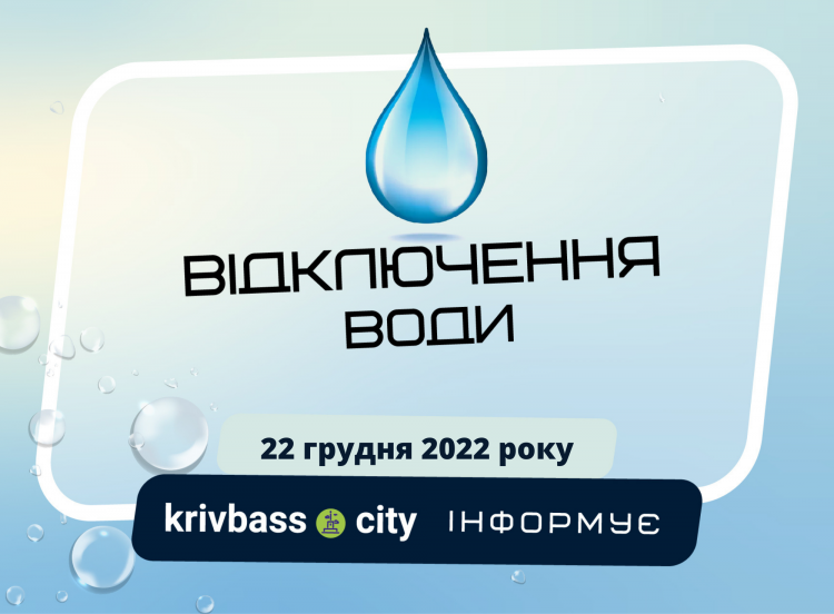 22 грудня через ремонт запірної арматури на водоводі у частині Центрально-Міського району не буде води