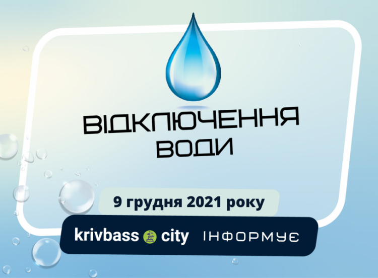 9 грудня у Центрально-Міському районі вимкнуть водопостачання: графік та адреси