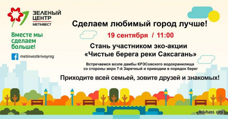 В Кривом Роге стартуют экологические акции по осенней уборке зеленых зон города