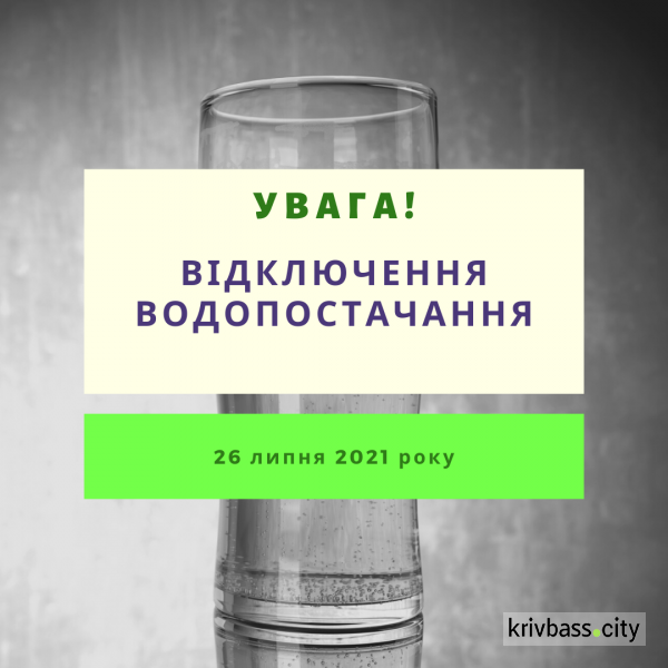 УВАГА! Завтра в Інгулецькому районі відключать воду (АДРЕСИ)