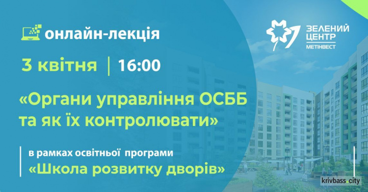 «Зеленый центр Метинвест» проведет онлайн-обучение для представителей криворожских ОСМД