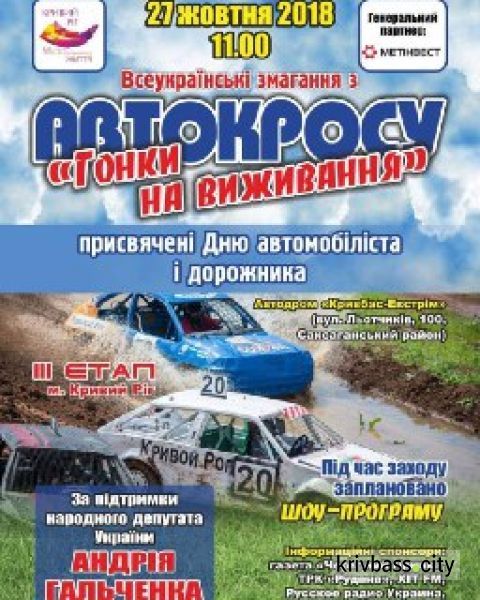 Гонки на выживание: криворожан приглашают на праздник спорта и невероятного драйва