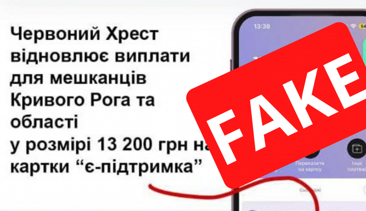 13 200 грн від Червоного Хреста видають у Кривому Розі: не реагуйте на фейк