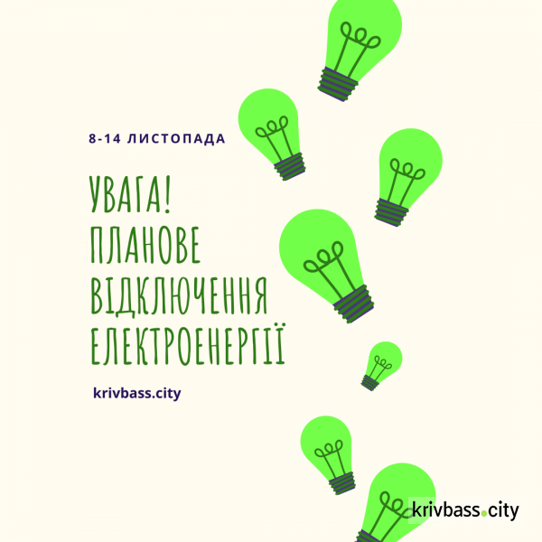 У Кривому Розі будуть вимикати світло з 8 по 14 листопада: де і коли?