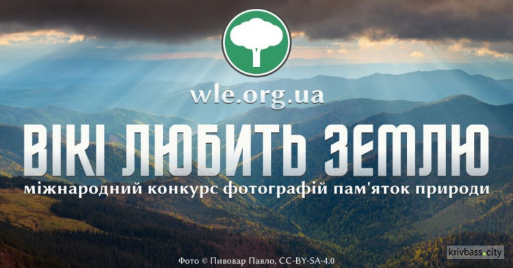 Криворіжців запрошують взяти участь у міжнародному фотоконкурсі «Вікі любить Землю»