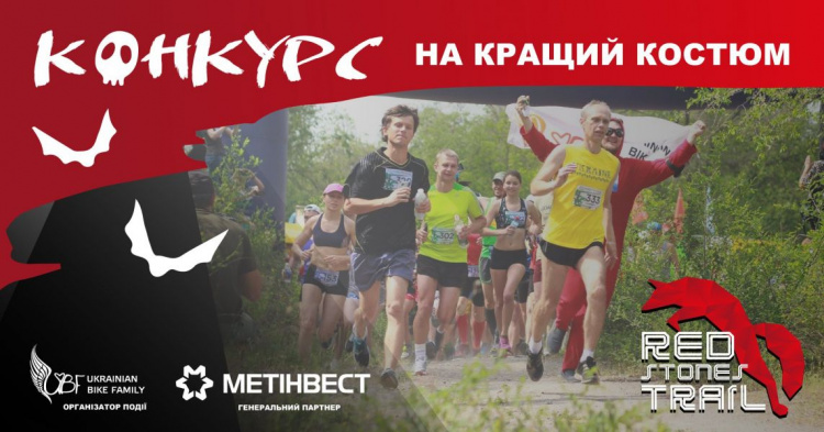 В Кривом Роге беговой сезон завершился масштабным забегом RedStoneTrail