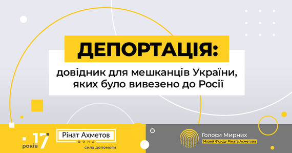 Як повернутися додому: Фонд Ріната Ахметова створив довідник для депортованих мешканців України