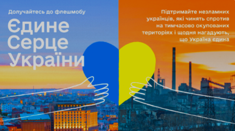 «Єдине серце України»: українців запрошують долучитись до флешмобу у підтримку мешканців окупованих територій