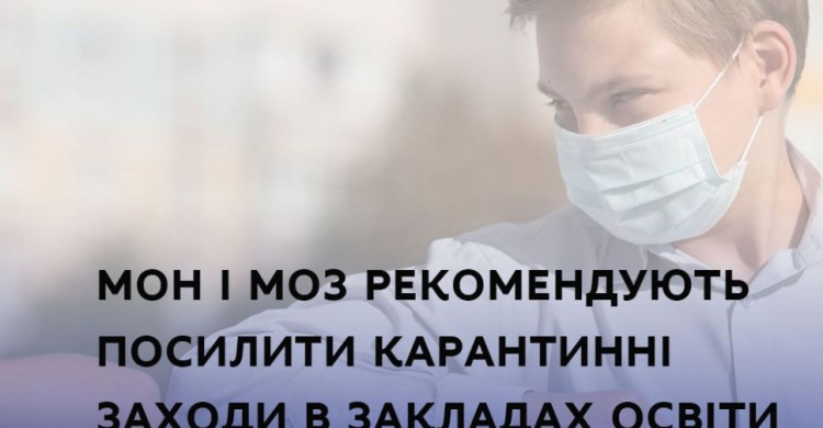 Посилити карантинні заходи в закладах освіти: рекомендації МОН і МОЗ