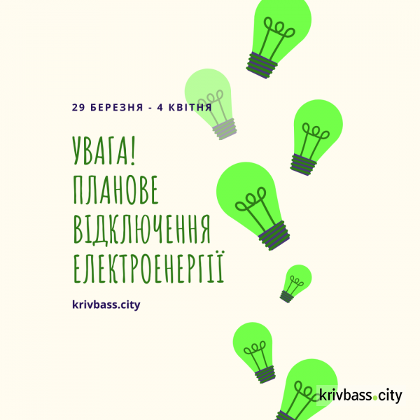 Де у Кривому Розі не буде світла цього тижня (АДРЕСИ)