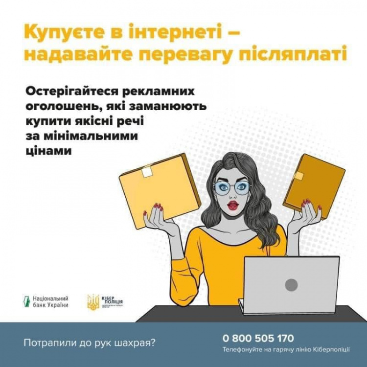 Як не стати жертвою шахраїв під час онлайн-шопінгу: правила безпеки від кіберполіції