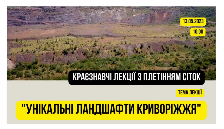 Унікальні ландшафти Криворіжжя: мешканців запрошують на лекцію з плетінням сіток для наших незламних ЗСУ