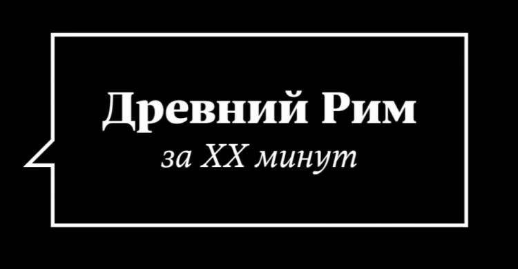 Историю Древнего Рима уместили в 20-минутный ролик