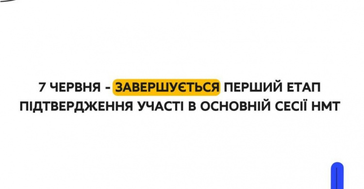 Мультипредметний тест: сьогодні останній день для підтвердження участі