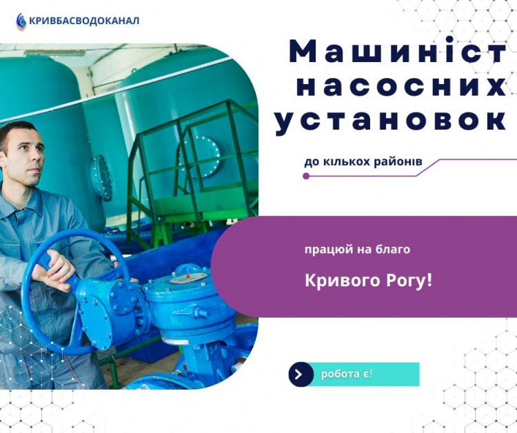 У Кривому Розі запрошують на роботу машиністів насосних установок: в яких районах працевлаштування